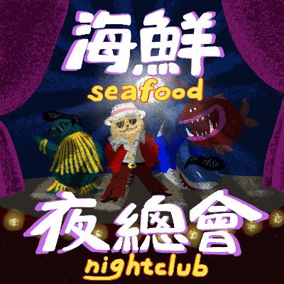 廣告系到底在學什麼？誤打誤撞的行銷企劃創業路 feat. 政大廣告系Judy學姊|海鮮夜總會ep1