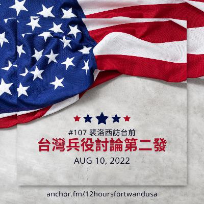 #107 裴洛西訪台前的台灣兵役國防討論第二發！