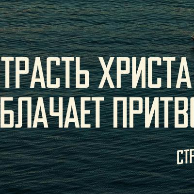 [МАТФЕЙ 108] Страсть Христа разоблачает притворство