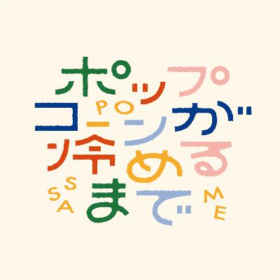 #1_ぽっ冷めはじまるよ／10分で語るトム・クルーズのあれこれ