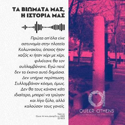 Έμαθα, όταν έβλεπα προβλήματα, να φεύγω