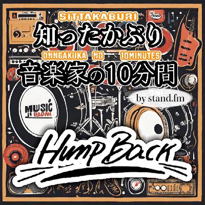 #337【Hump Back】とは！？
