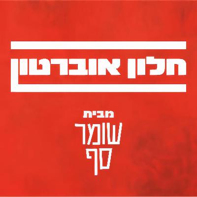 ח"כ אריאל קלנר: לא אתן לבית המשפט לטייח את חקירת 7 באוקטובר. חלון אוברטון 13