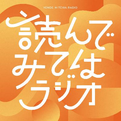 #052 二次創作はホモ・サピエンスの本能？人はなぜ虚構に救われるのか 『「推し」の科学 プロジェクション・サイエンスとは何か』