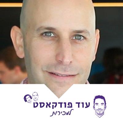 [מכירות - מורידי הגשם] גל בירן - סגירת עסקאות חדשות בעזרת לקוחות קיימים