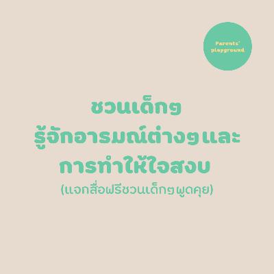 ชวนเด็กๆรู้จักอารมณ์ต่างๆและการทำให้ใจสงบ (แจกสื่อฟรีชวนเด็กๆพูดคุย)