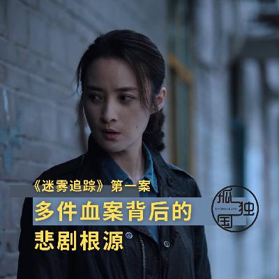 《迷雾追踪》第一案：深剖连环血案背后的悲剧源头