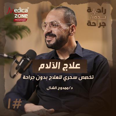 راحة بدون جراحة الحلقة 1 | هل يمكن علاج الألم بدون جراحة؟ تعرف على تخصص علاج الآلام! | مع د/ ممدوح الشال