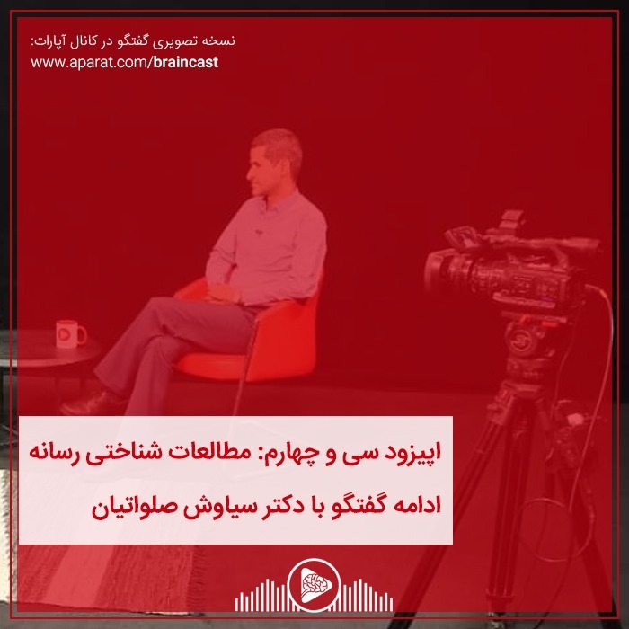 اپیزود سی و چهارم: مطالعات شناختی رسانه episode artwork