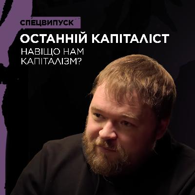 «Останній Капіталіст», ринок землі, олігархи, репарації. Інструкція від Валентина Краснопьорова