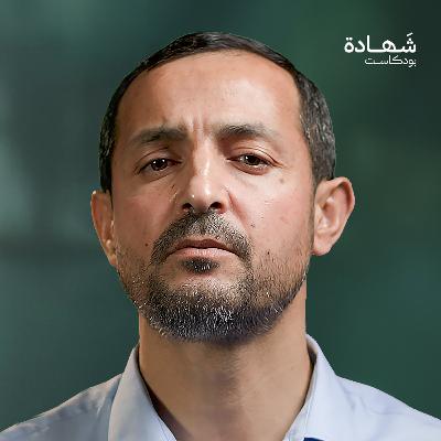 هكذا كُشفت مجموعتنا.. وما الذي دل على منفذي العملية؟ | شهادة بودكاست