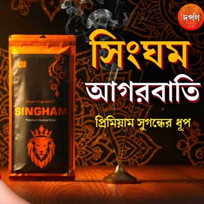 সিংঘম আগরবাতি