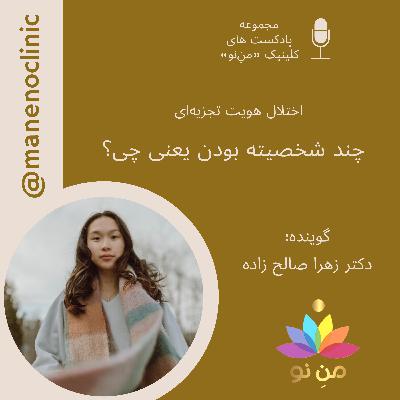 چند شخصیته بودن یعنی چی؟ _ اختلال هویت تجزیه‌ای