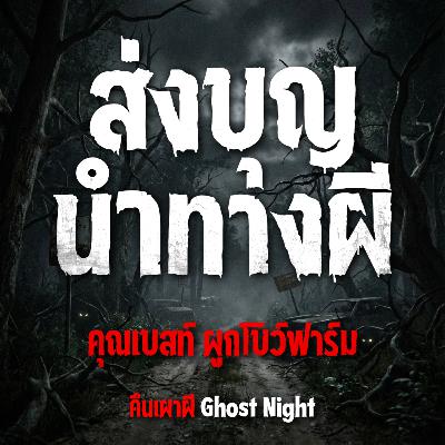 ส่งบุญนำทางผี l คุณเบสท์ ผูกโบว์ฟาร์ม