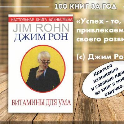 №8 - Джим Рон - Витамины для ума №8 - Джим Рон - Витамины для ума