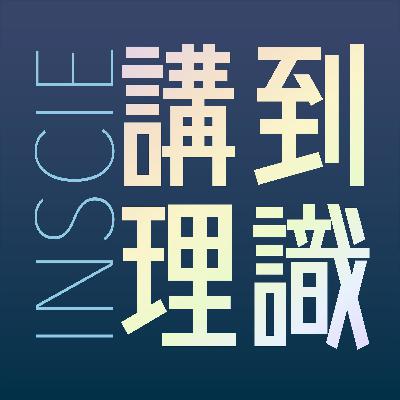 EP67｜點解地球係最好彩嘅星球？