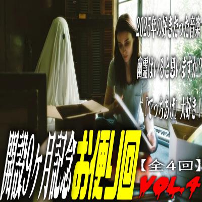 第68回 開設9ヶ月記念お便り回【4-4】