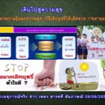 เดินไปสู่ความสุข 08. :กระบวนการ การหาความรู้และความสุข/ วิธีเลิกบุหรี่ได้เด็ดขาด- อดและทน