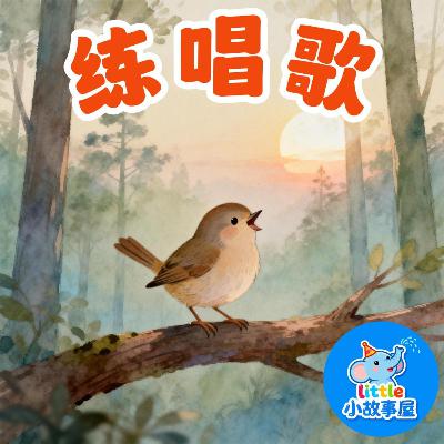 小雨姐姐晚安故事EP40|练唱歌|Practice Singing|幼儿睡前安抚故事|0-4岁宝宝睡前故事|晚安故事|小故事屋 Little Story House 小雨姐姐晚安故事EP40|练唱歌|Practice Singing|幼儿睡前安抚故事|0-4岁宝宝睡前故事|晚安故事|小故事屋 Little Story House