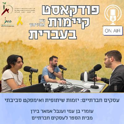 עסקים חברתיים: יזמות שיתופית ואימפקט סביבתי