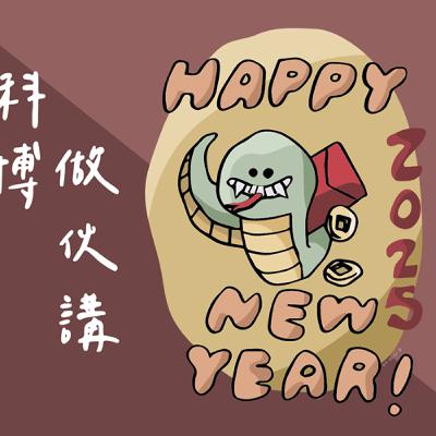 EP38 蛇年行大運
