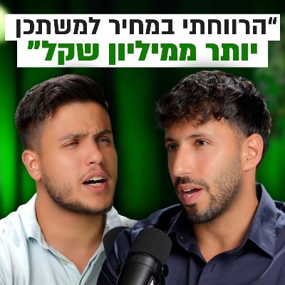 איך מכניסים מיליונים מהמחיר למשתכן? | השקעות לעסוקים פרק #7