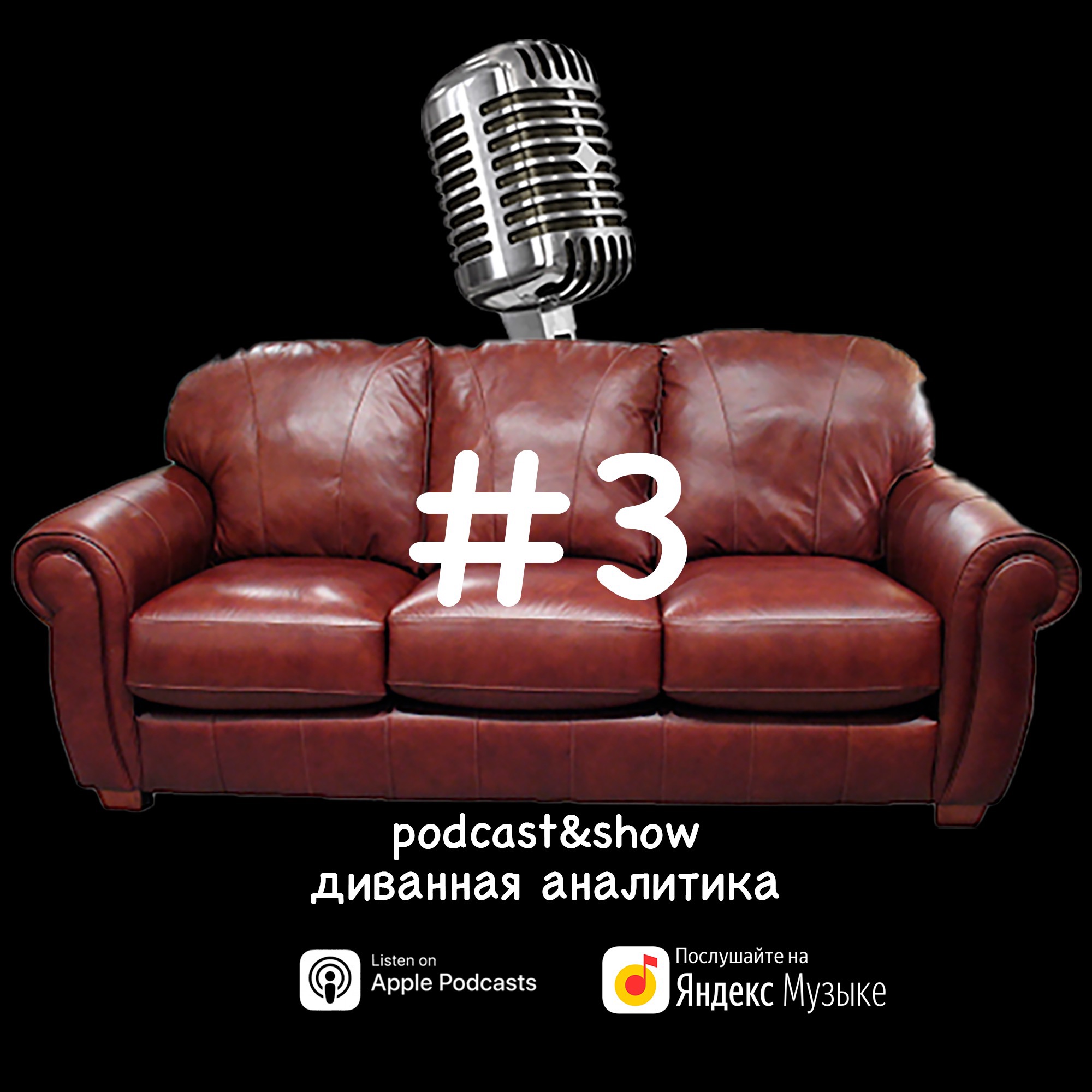 Диванная Аналитика #3 episode artwork