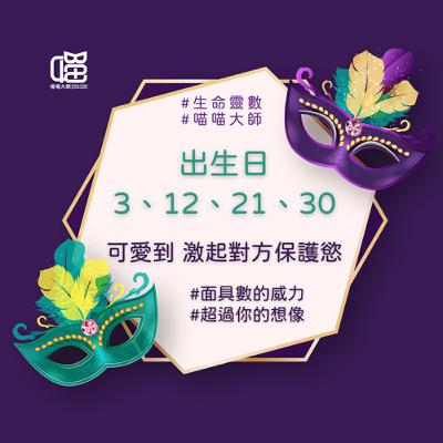 生命靈數面具數3 的真心話：欸～別當我菜鳥啦。喵喵大師 S17ep3