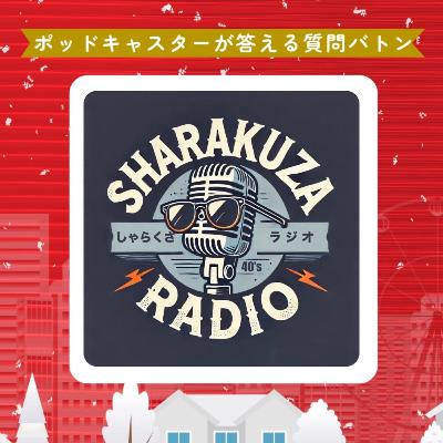 【Vol.73】ポッドキャスターが答える質問バトンおじさん と 来年もよろしくおじさん 【Vol.73】ポッドキャスターが答える質問バトンおじさん と 来年もよろしくおじさん