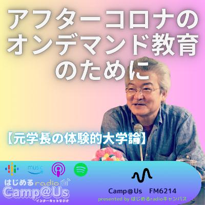 アフターコロナのオンデマンド教育のために【2020年4月、コロナをこうして乗り切った！ オンデマンド教育が日本の大学を救う】