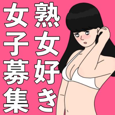 大学4年生の女です。 私も熟女好きです！