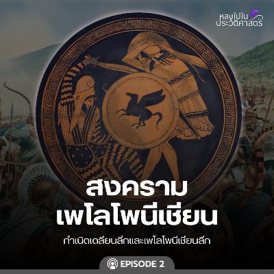 EP.105 สงครามเพโลโพนีเชียน (ตอนที่ 2)
