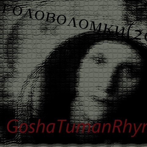 01.GoshaTumanRhyme Головоломки(2021)