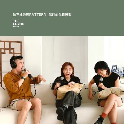 EP175 | 改不掉的死PATTERN! 我們的生日願望 ft TATA EP175 | 改不掉的死PATTERN! 我們的生日願望 ft TATA