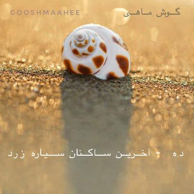 ده | آخرین ساکنان سیاره زرد