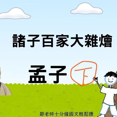 【PODCAST】【諸子大雜燴】孟子 下 #王道之始 #仁政 #治國之道 #對人民影響最大的