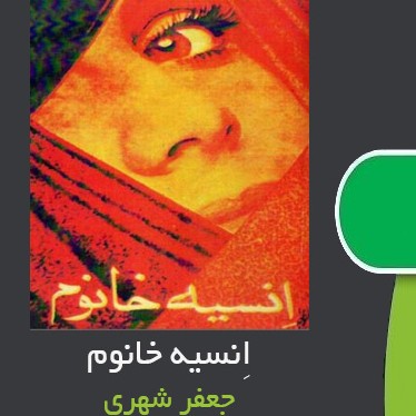 کتاب صوتی انسیه خانوم (4) پایان کتاب صوتی انسیه خانوم (4) پایان