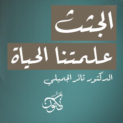 اختصاص علم التشريح والأجنة في العراق / مع د . ثائر الجميلي