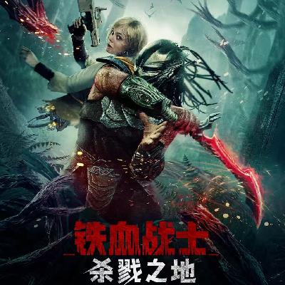 《铁血战士：杀戮之地》：宇宙猎人之最“野”生存指南