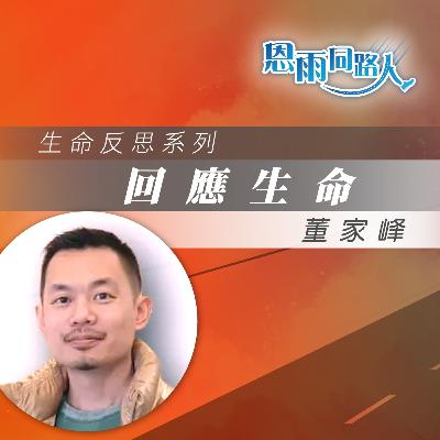 【回應生命】創業|宣教|董家峰 【回應生命】創業|宣教|董家峰