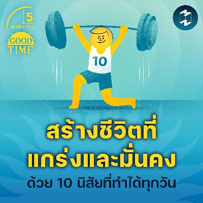 สร้างชีวิตที่แข็งแกร่งและมั่นคงด้วย 10 นิสัยง่ายๆ ที่ทำได้ทุกวัน | 5M EP.2276