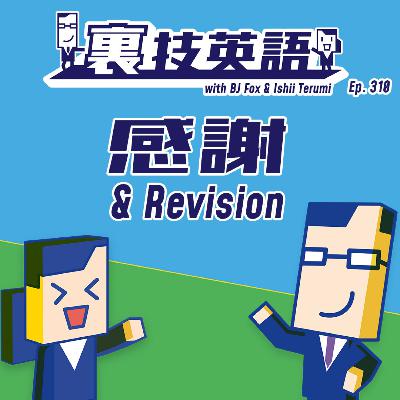 Episode #310: 祝310回!感謝を込めて直近10回を振り返り! Episode #310: 祝310回!感謝を込めて直近10回を振り返り!