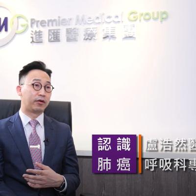 認識肺癌: 了解肺癌症狀，及早診斷
