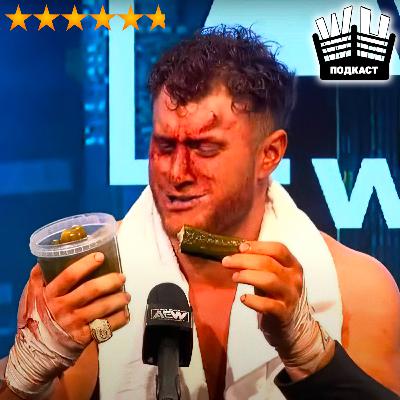 "Революция по расписанию - 2" (обсуждение AEW Revolution)