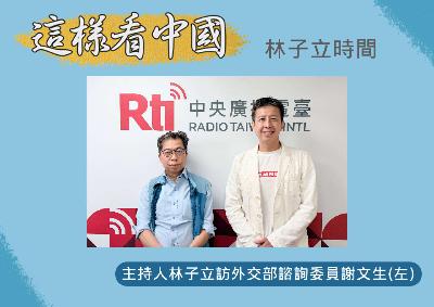 【林子立時間】日中台關係與日本提升防衛力之觀察 【林子立時間】日中台關係與日本提升防衛力之觀察