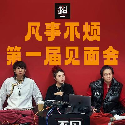 凡事不烦第一届听友见面会&吐槽大会! 凡事不烦第一届听友见面会&吐槽大会!