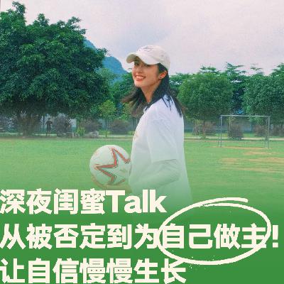 15.深夜闺蜜Talk：从被否定到为自己做主！让自信慢慢生长