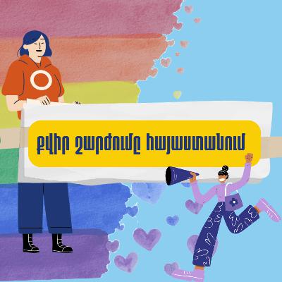 14. քվիր շարժումը հայաստանում 14. քվիր շարժումը հայաստանում