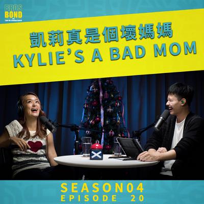 EP20【邦德之夜：凱莉真是個壞媽媽 Kylie’s a Bad Mom】S4