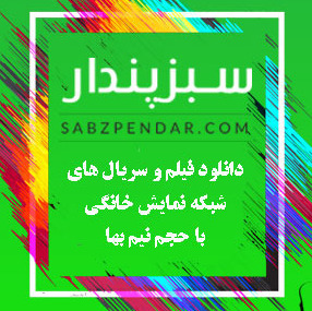 سبزپندار